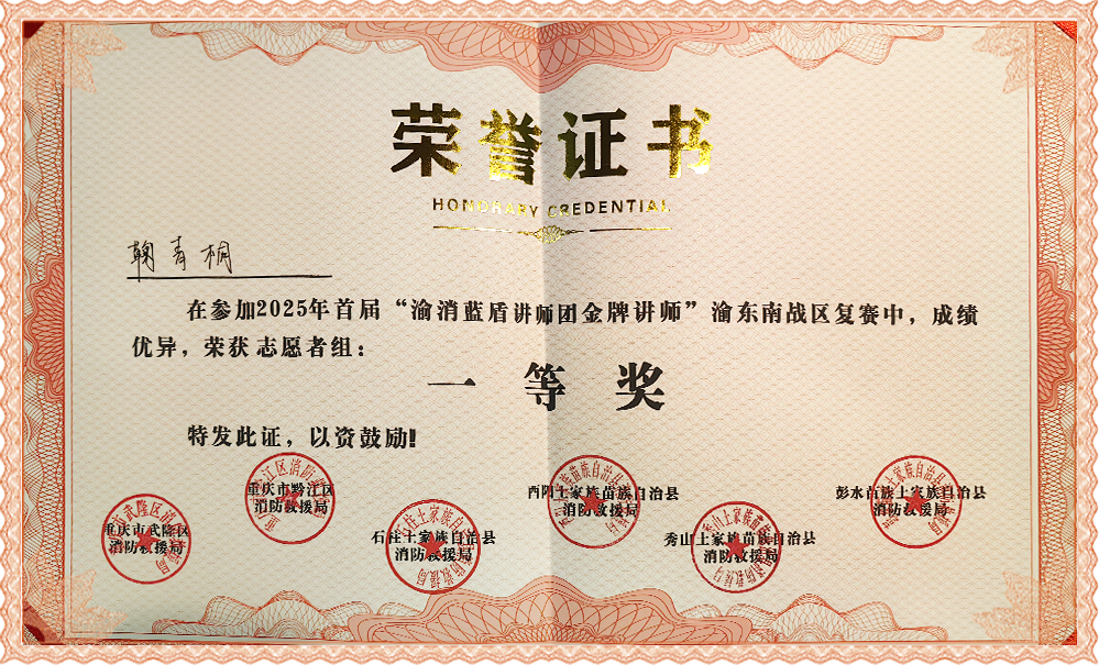 唐露軒、鞠青桐榮獲2025年首屆“渝消藍(lán)盾講師團(tuán)金牌講師”一等獎(jiǎng)